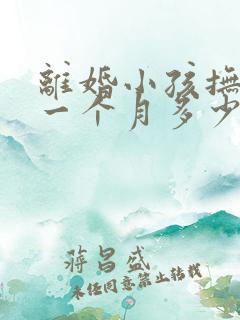 离婚小孩抚养费一个月多少钱