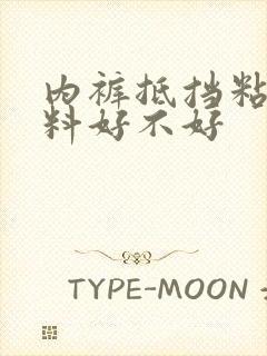 内裤抵挡粘纤面料好不好