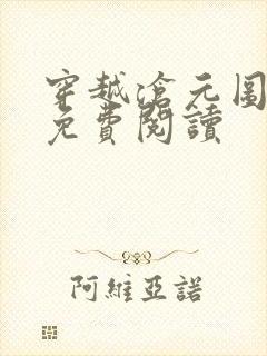 穿越沧元图小说免费阅读