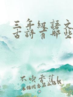 三年级语文下册古诗有哪些