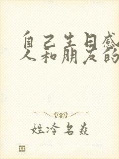 自己生日感谢家人和朋友的话