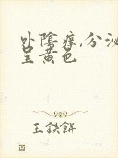 外阴痒,分泌物呈黄色