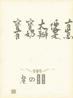 宝宝大便有粘液有奶瓣是怎么回事