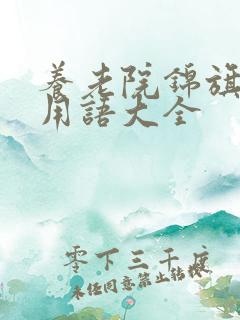 养老院锦旗感谢用语大全