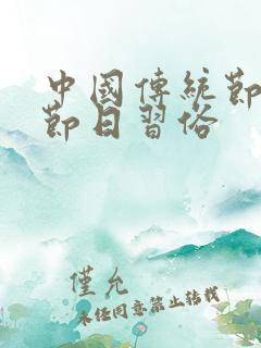 中国传统节日的节日习俗