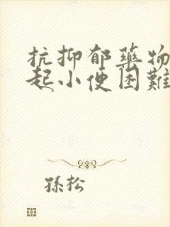 抗抑郁药物会引起小便困难