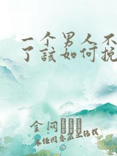 一个男人不爱你了该如何挽回