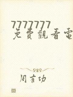 7777777免费观看电视剧的软件优点