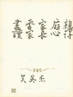 书香家庭亲子共读家长心得感悟