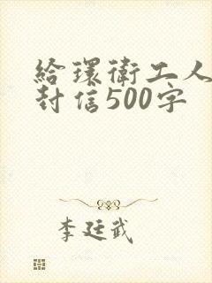 给环卫工人的一封信500字