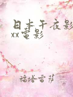 日本午夜影院xxx电影