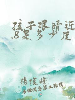 孩子眼睛近视4.8是多少度