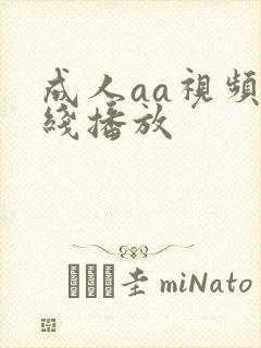 成人aa视频在线播放