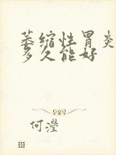 萎缩性胃炎吃药多久能好