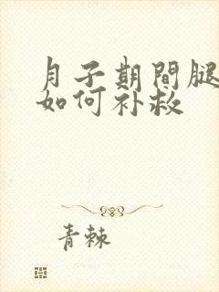 月子期间腿受凉如何补救