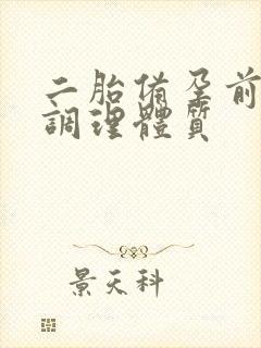 二胎备孕前怎么调理体质