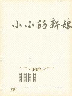 小小的新娘花歌