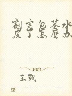 割完包茎水肿破皮了怎么办