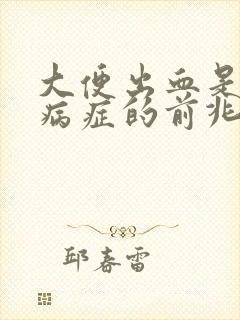 大便出血是什么病症的前兆