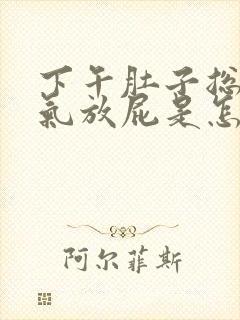 下午肚子总是胀气放屁是怎么回事