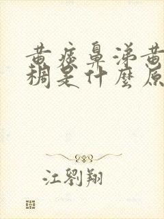 黄痰鼻涕黄色浓稠是什么原因引起的