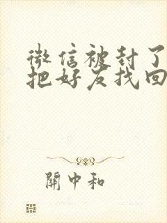 微信被封了怎么把好友找回