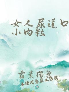 女人尿道口处有小肉粒