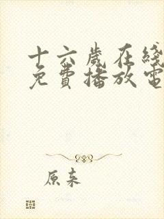 十六岁在线观看免费播放电视剧大全