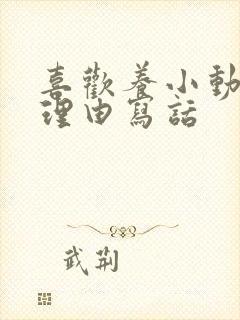 喜欢养小动物的理由写话