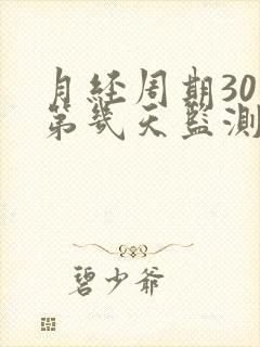 月经周期30天第几天监测卵泡