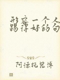 形容一个人足球踢得好的句子