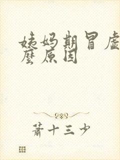 姨妈期冒虚汗什么原因