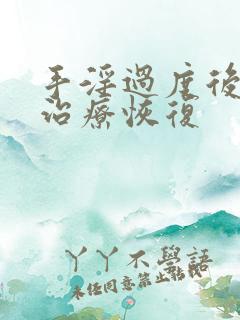 手淫过度后如何治疗恢复