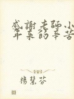 感谢老师小班一年来的辛苦付出