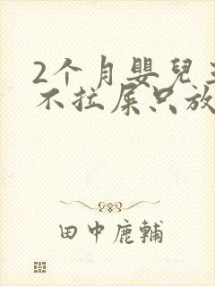 2个月婴儿三天不拉屎只放屁