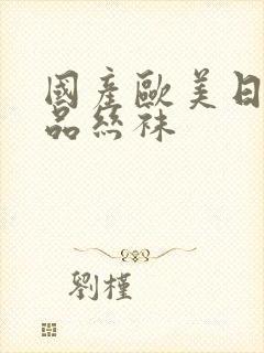 国产欧美日韩精品丝袜