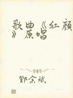 歌曲《红颜知己》原唱