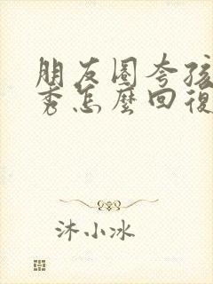 朋友圈夸孩子优秀怎么回复