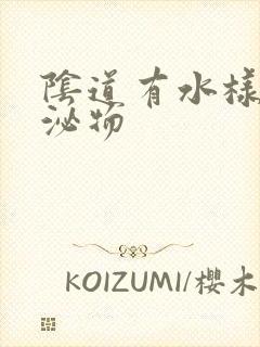 阴道有水样的分泌物