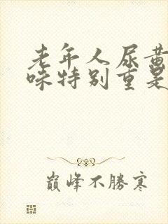 老年人尿黄尿骚味特别重是什么原因