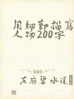用细节描写一个人物200字