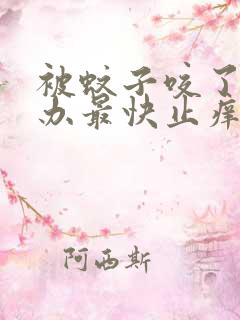 被蚊子咬了怎么办最快止痒用什么药膏