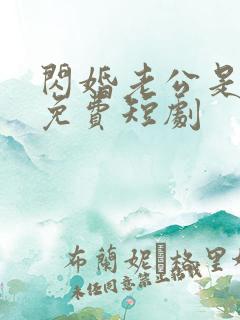 闪婚老公是富豪免费短剧