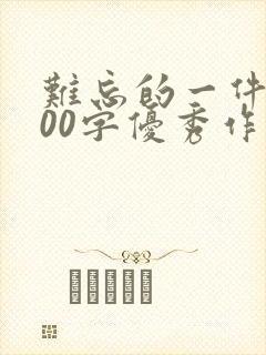 难忘的一件事100字优秀作文小学