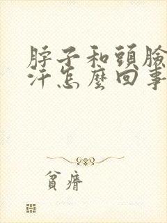 脖子和头脸爱出汗怎么回事