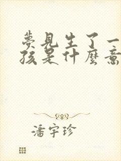 梦见生了一个男孩是什么意思