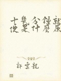 十几分钟就想小便是什么原因