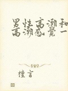 男性高潮和女性高潮感觉一样吗