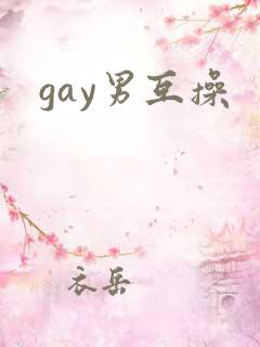 gay男互操