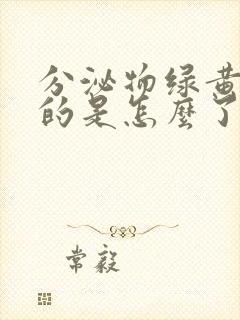 分泌物绿黄绿黄的是怎么了